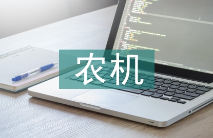 農機推廣論文