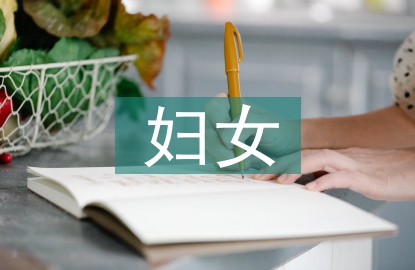 婦女工作調研報告