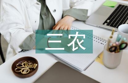 三農論文