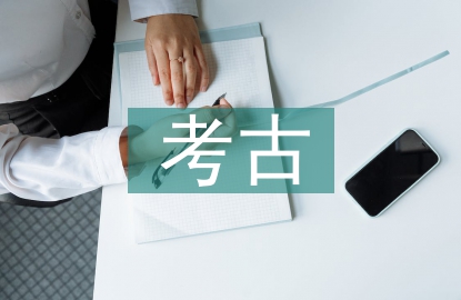 少兒考古入門知識