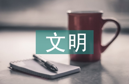 文明校園幫扶工作計劃