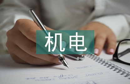 機電技術論文