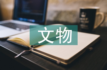 文物建筑群周邊歷史環境探究