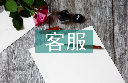 客服實訓總結