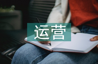 國有企業(yè)運營財務(wù)管理探討
