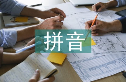 拼音學習材料