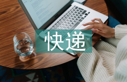 快遞客服工作整改報告