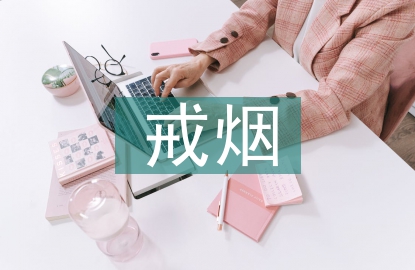 戒煙班會總結(jié)