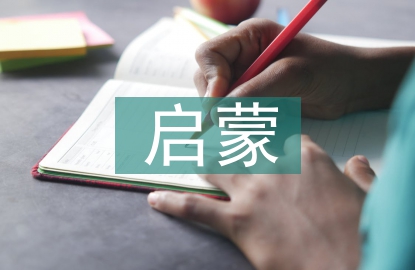 啟蒙文學