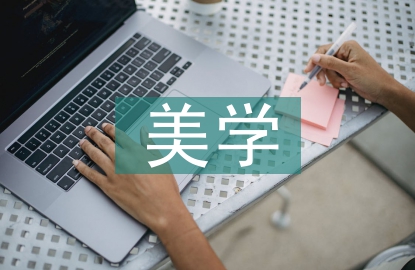 宋代美學(xué)對(duì)現(xiàn)代室內(nèi)設(shè)計(jì)的影響