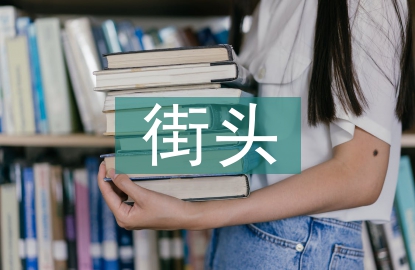 街頭錯(cuò)別字調(diào)查報(bào)告