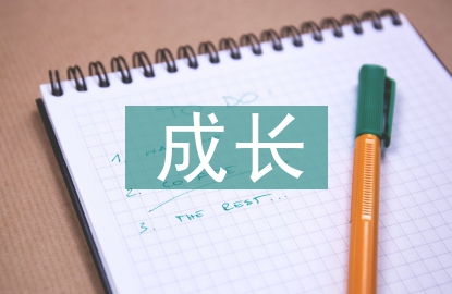 孩子成長寄語