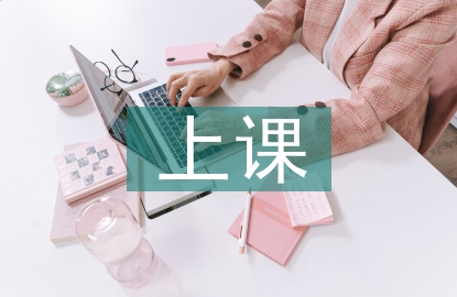 上課感受總結