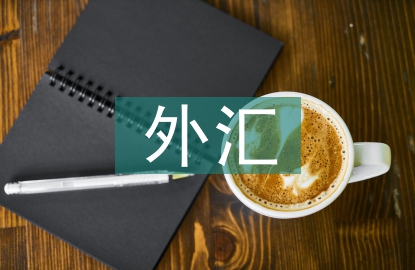外匯管理條例
