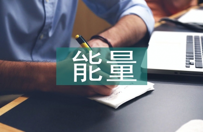 電能量采集與管理系統研究