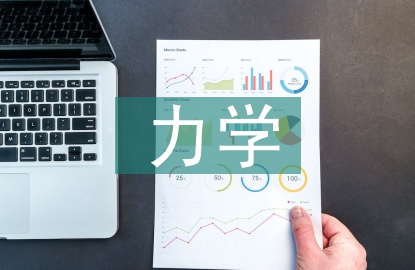 力學分析的方法