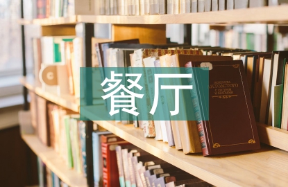餐廳活動策劃案