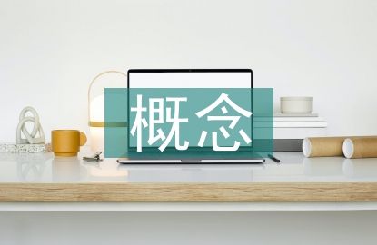 教育觀的概念