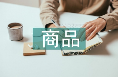 商品經(jīng)濟(jì)論文