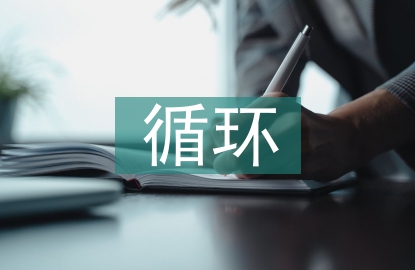 循環(huán)經(jīng)濟(jì)論文
