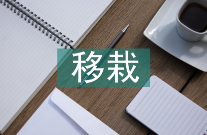 移栽技術論文