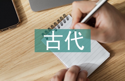 古代漢語(yǔ)教學(xué)與課程建設(shè)探討