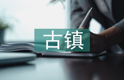 古鎮(zhèn)文化論文