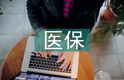 醫保局雙擁工作計劃