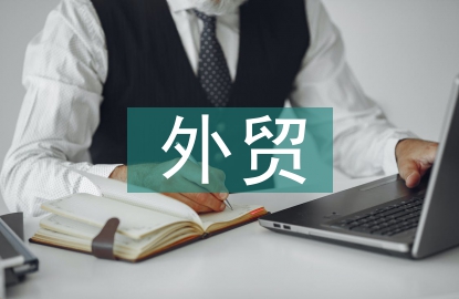外貿會計論文