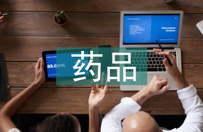 公立醫院財務管理中藥品零差價探討
