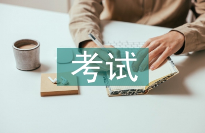 考試個人總結(jié)
