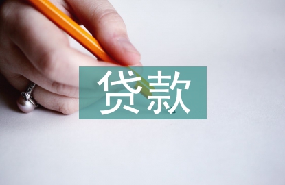中小企業(yè)貸款融資探討