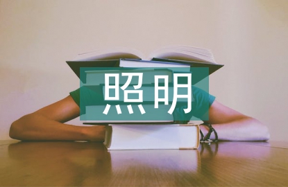 照明施工總結