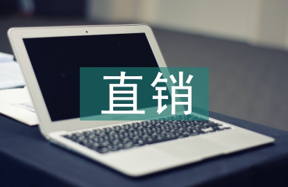 直銷領導培訓總結發言