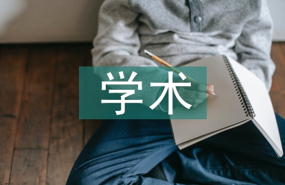 大學(xué)生學(xué)術(shù)道德規(guī)范探討