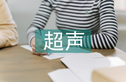 超聲在臨床上的應(yīng)用