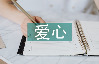 愛心人士發言稿