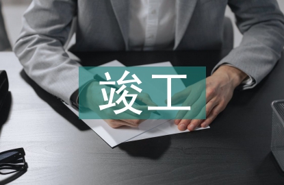 竣工資產(chǎn)交付交流材料