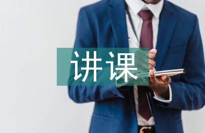 講課活動總結