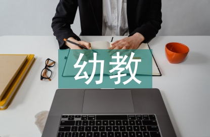 幼教教師論文