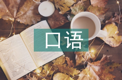 口語交際能力培養(yǎng)的意義