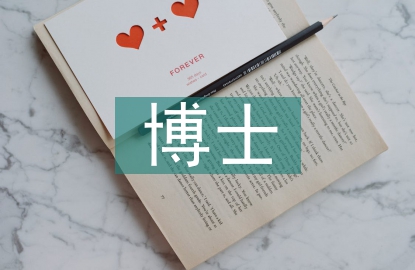 博士申請書