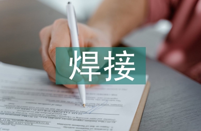 焊接教學論文