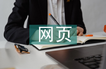 網(wǎng)頁界面設(shè)計(jì)論文