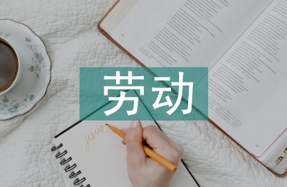 青年學生勞動教育理念探討