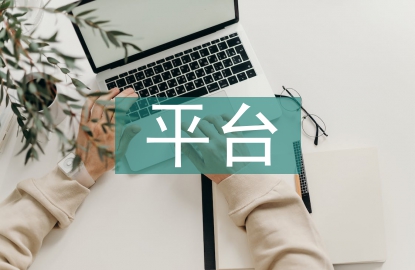 數字化平臺社會責任履職與共享價值創造