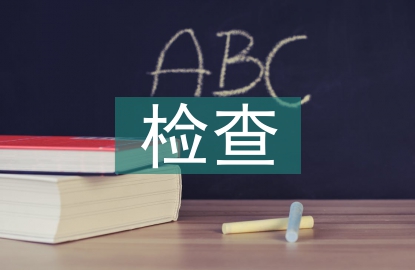 醫療器械檢查整改報告