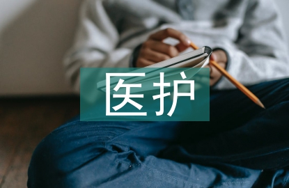 醫(yī)護(hù)論文