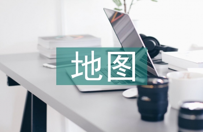 地圖教學(xué)論文