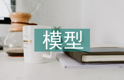 生物學(xué)模型構(gòu)建教學(xué)研究